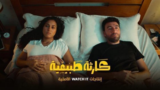 مسلسل كارثة طبيعية الحلقة 8 الثامنة