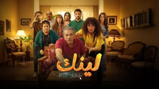 مسلسل لينك الحلقة 16 السادسة عشر