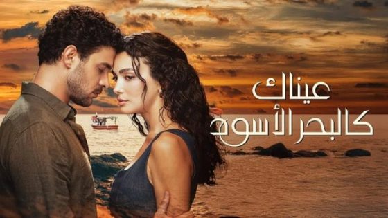 مسلسل عيناك كالبحر الاسود الحلقة 9 التاسعة مترجم