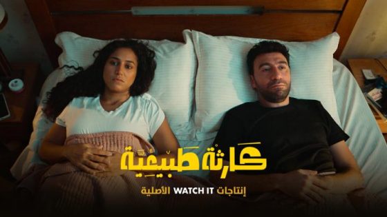 مسلسل كارثة طبيعية