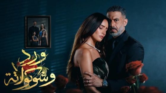 مسلسل ورد وشوكولاتة الحلقة 5 الخامسة