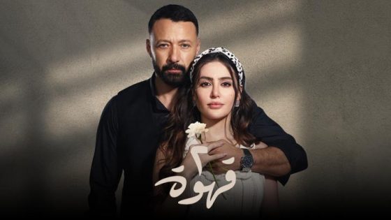 مسلسل 2 قهوة الحلقة 3 الثالثة