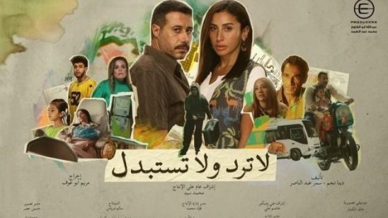 مسلسل لا ترد ولا تستبدل الحلقة 3 الثالثة