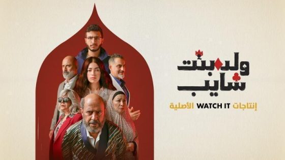 مسلسل ولد وبنت وشايب الحلقة 8 الثامنة