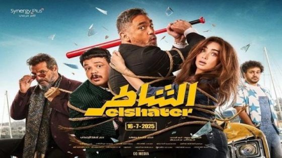 مشاهدة فيلم اونلاين الشاطر 2025