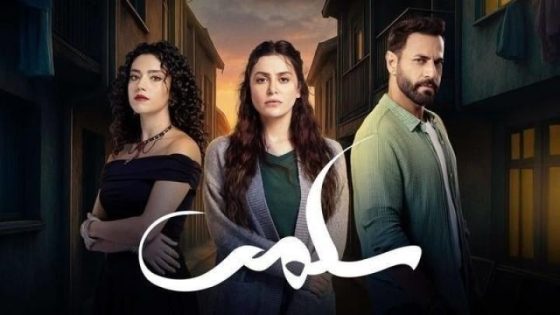 مسلسل سلمى الحلقة 55 الخامسة والخمسون