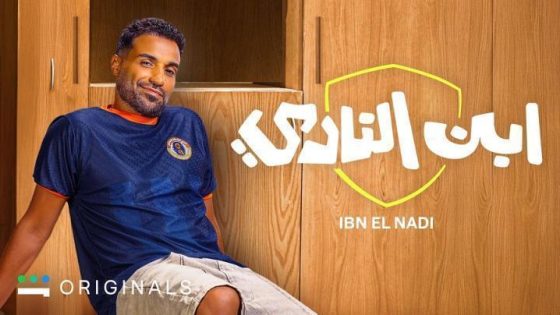 مسلسل ابن النادي الحلقة 8 الثامنة