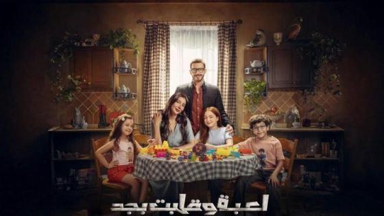 مسلسل لعبة وقلبت بجد الحلقة 5 الخامسة