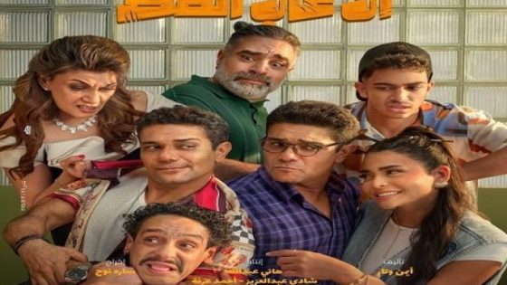 مشاهدة فيلم اونلاين ان غاب القط 2025