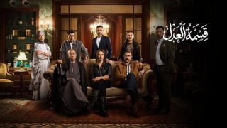 مسلسل قسمة العدل الحلقة 7 السابعة