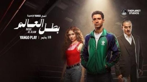 مسلسل بطل العالم الحلقة 5 الخامسة