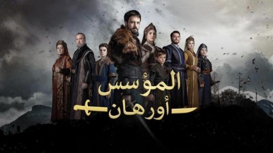 مسلسل المؤسس اورهان الحلقة 14 الرابعة عشر