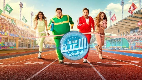 مسلسل اللعبة 5 الحلقة 9 التاسعة
