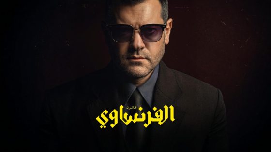 مسلسل الفرنساوي الحلقة 2 الثانية