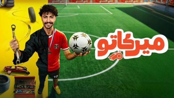 مسلسل ميركاتو الحلقة 5 الخامسة