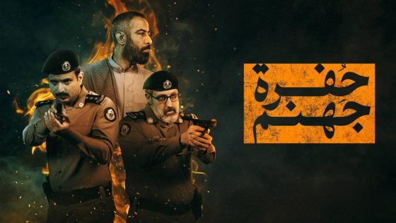 مسلسل حفرة جهنم الحلقة 7 السابعة