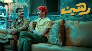 فيلم رهين 2025 كامل HD