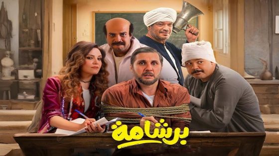فيلم برشامة 2026 كامل HD