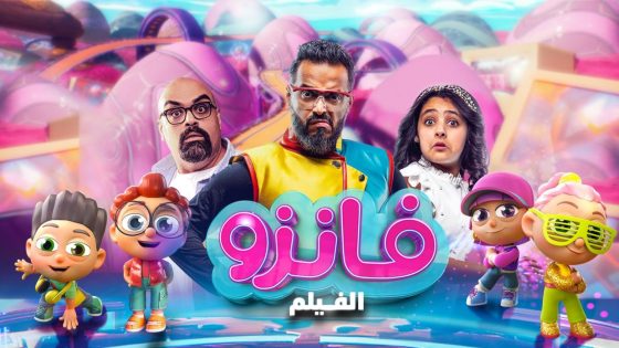 فيلم فانزو 2024 كامل HD