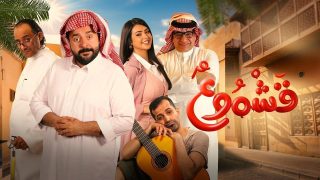 فيلم قشموع 2025 كامل HD