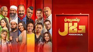 فيلم بنسيون دلال 2024 كامل HD