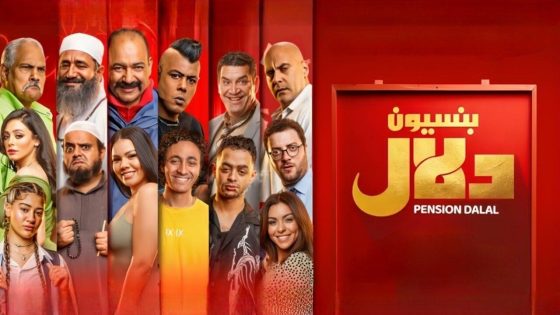 فيلم بنسيون دلال 2024 كامل HD