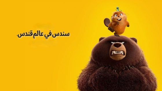 فيلم Hoppers 2026 مدبلج كامل HD