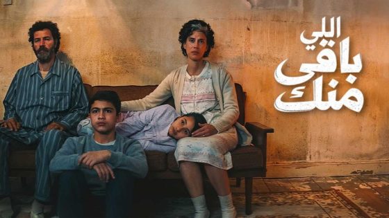 فيلم اللي باقي منك 2025 كامل HD