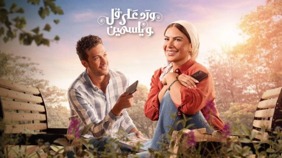 مسلسل ورد على فل وياسمين الحلقة 2 الثانية
