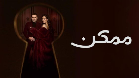 مسلسل ممكن الحلقة 1 الاولي